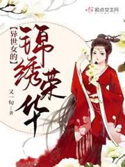 異世女的錦繡榮華 異世女的錦繡榮華