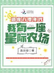 團寵八零年代:我有一座星際農場 團寵八零年代:我有一座星際農場