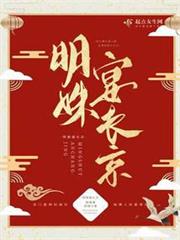 明姝宴長京 明姝宴長京