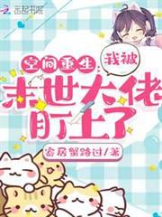 空間重生:我被末世大佬盯上了 空間重生:我被末世大佬盯上了