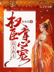 公主在上:權臣掌心寵 公主在上:權臣掌心寵