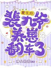 重生歸來,玄門老祖她被迫封神了 重生歸來,玄門老祖她被迫封神了