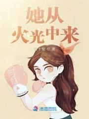 她從火光中來 她從火光中來