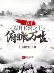 我於歲月長河之上,俯瞰萬古! 我於歲月長河之上,俯瞰萬古!