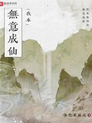 我本無意成仙 我本無意成仙