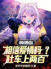 師傅你相信愛情嗎?吐車上兩百! 師傅你相信愛情嗎?吐車上兩百!
