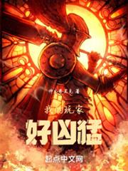 我的玩家好兇猛 我的玩家好兇猛