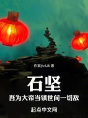 石堅:吾為大帝,當鎮世間一切敵 石堅:吾為大帝,當鎮世間一切敵