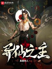 異仙之主 異仙之主