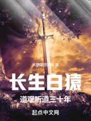 長生白猿,道觀聽道三十年 長生白猿,道觀聽道三十年