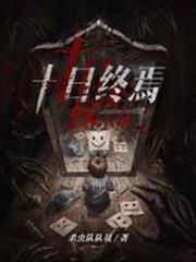 十日終焉