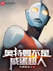 奧特曼不是鹹蛋超人 奧特曼不是鹹蛋超人