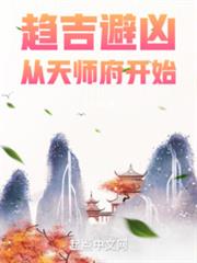 趨吉避凶,從天師府開始 趨吉避凶,從天師府開始