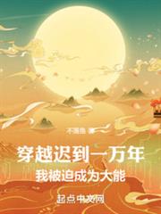 穿越遲到一萬年,我被迫成為大能 穿越遲到一萬年,我被迫成為大能
