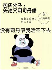 包氏父子:頭油只用司丹康 包氏父子:頭油只用司丹康