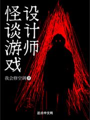 怪談遊戲設計師 怪談遊戲設計師