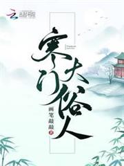 寒門大俗人