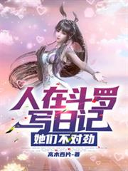 人在斗羅寫日記,她們不對勁 人在斗羅寫日記,她們不對勁
