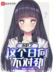 木葉之這個日向不對勁 木葉之這個日向不對勁