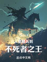 從骷髏兵到不死者之王 從骷髏兵到不死者之王