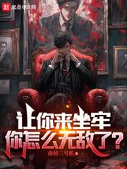 讓你來坐牢,你怎麼無敵了? 讓你來坐牢,你怎麼無敵了?