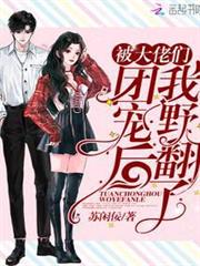 被大佬們團寵後我野翻了 被大佬們團寵後我野翻了