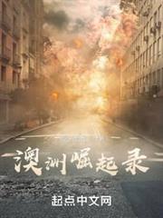 澳洲崛起錄 澳洲崛起錄