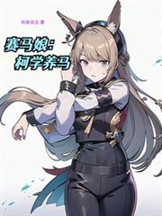 賽馬娘:柯學養馬 賽馬娘:柯學養馬