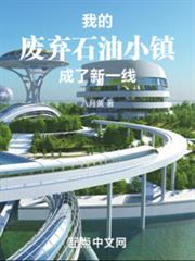 我的廢棄石油小鎮成了新一線 我的廢棄石油小鎮成了新一線