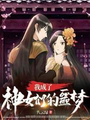 我成了神女們的噩夢? 我成了神女們的噩夢?
