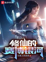 修仙的賽博銀河 修仙的賽博銀河