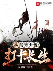 我從秦末開始長生不死 我從秦末開始長生不死