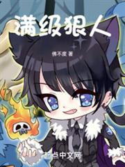 滿級狠人 滿級狠人