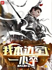 我本邊軍一小卒 我本邊軍一小卒
