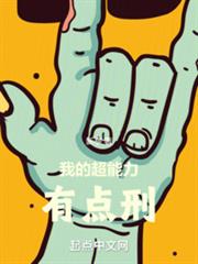 我的超能力有點刑 我的超能力有點刑