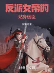 反派女帝的貼身佞臣 反派女帝的貼身佞臣