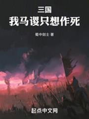 三國:我馬謖只想作死 三國:我馬謖只想作死