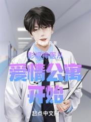 影視神醫從愛情公寓開始 影視神醫從愛情公寓開始