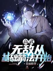 高武:無敵從基礎箭法開始 高武:無敵從基礎箭法開始
