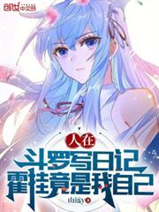 人在斗羅寫日記,霍掛竟是我自己 人在斗羅寫日記,霍掛竟是我自己