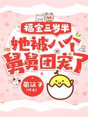 福寶三歲半被八個舅舅團寵了 福寶三歲半被八個舅舅團寵了