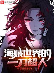 海賊世界的一刀超人 海賊世界的一刀超人