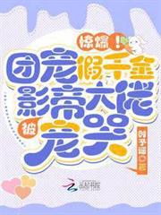 驚爆!團寵假千金被影帝大佬寵哭 驚爆!團寵假千金被影帝大佬寵哭