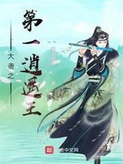 大唐之第一逍遙王 大唐之第一逍遙王