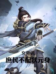 女帝說,庶民不配狀元身 女帝說,庶民不配狀元身
