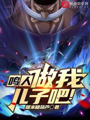 鳴人,做我兒子吧 鳴人,做我兒子吧