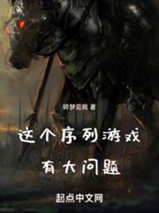 這個序列遊戲有大問題 這個序列遊戲有大問題