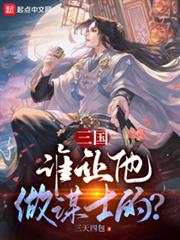 三國:誰讓他做謀士的? 三國:誰讓他做謀士的?
