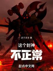 這個封神不正常 這個封神不正常