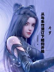 斗羅:從與朱竹清訂下婚約開始 斗羅:從與朱竹清訂下婚約開始